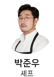 박준우셰프