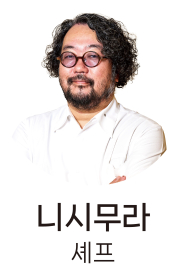 니시무라 셰프