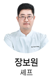 장보원셰프