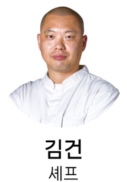 김건셰프