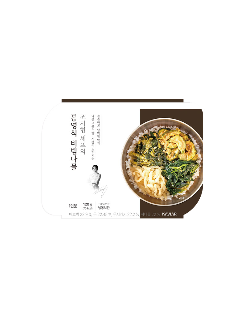 [조서형셰프]통영식 비빔나물 120g