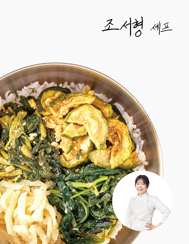 [조서형셰프]통영식 비빔나물 120g