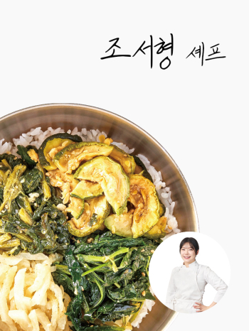 [조서형셰프]통영식 비빔나물 120g