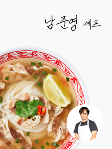 [남준영셰프]소고기 쌀국수 290g