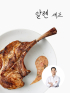 [알렌셰프]뼈등심스테이크&페퍼콘소스 530g