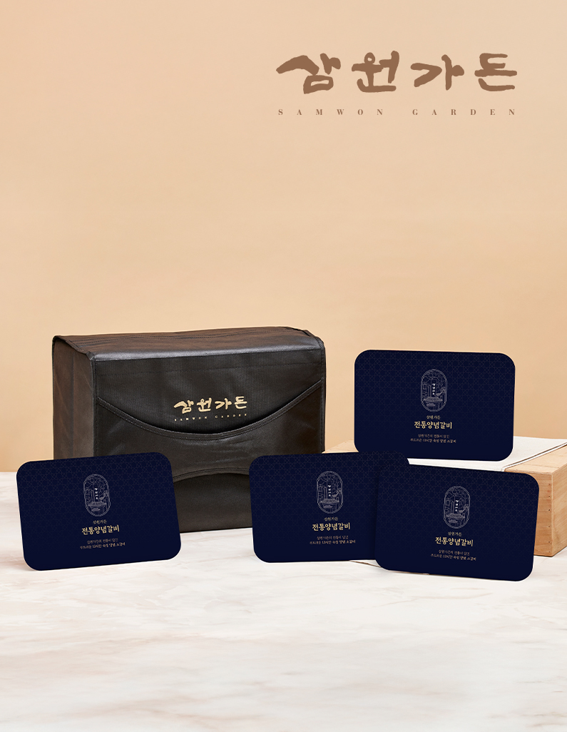 [삼원가든] 전통양념갈비 선물세트(전통양념갈비 4팩+삼원가든 선물포장)