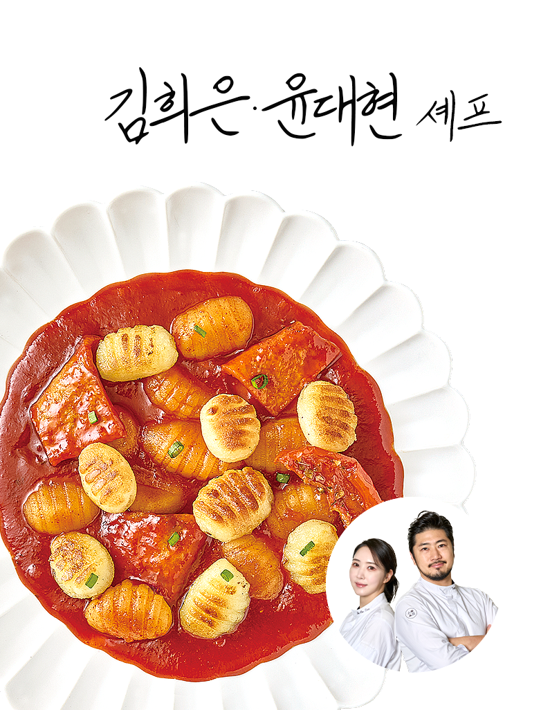 [김희은&윤대현셰프]뇨끼볶이
