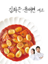 [김희은&윤대현셰프]뇨끼볶이