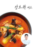 [장보원셰프]고기 짬뽕탕 450g
