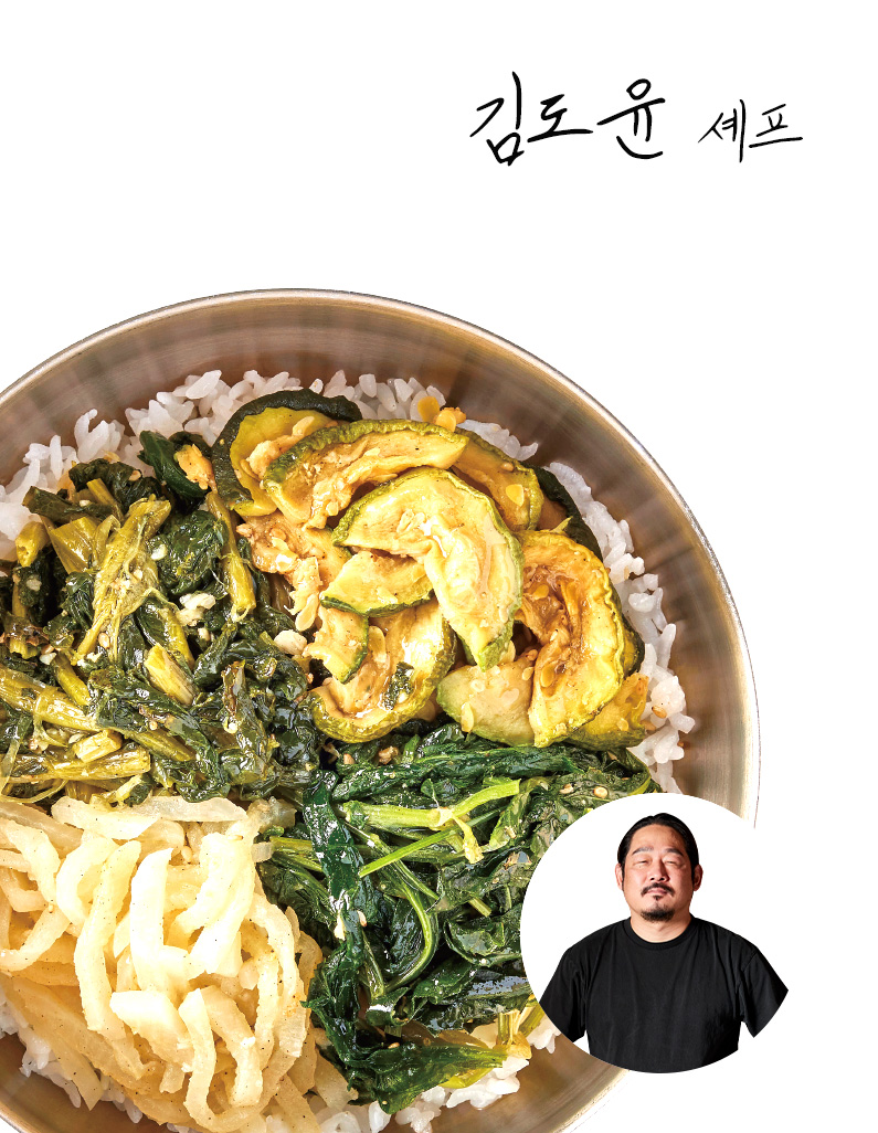 [김도윤셰프]모둠 비빔나물