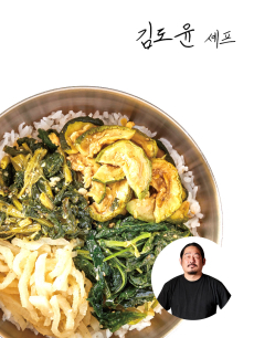 [김도윤셰프]모둠 비빔나물