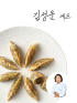[김성운셰프]갯밭김 바삭 만두 360g