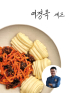 [여경옥셰프] 어향육슬 420g